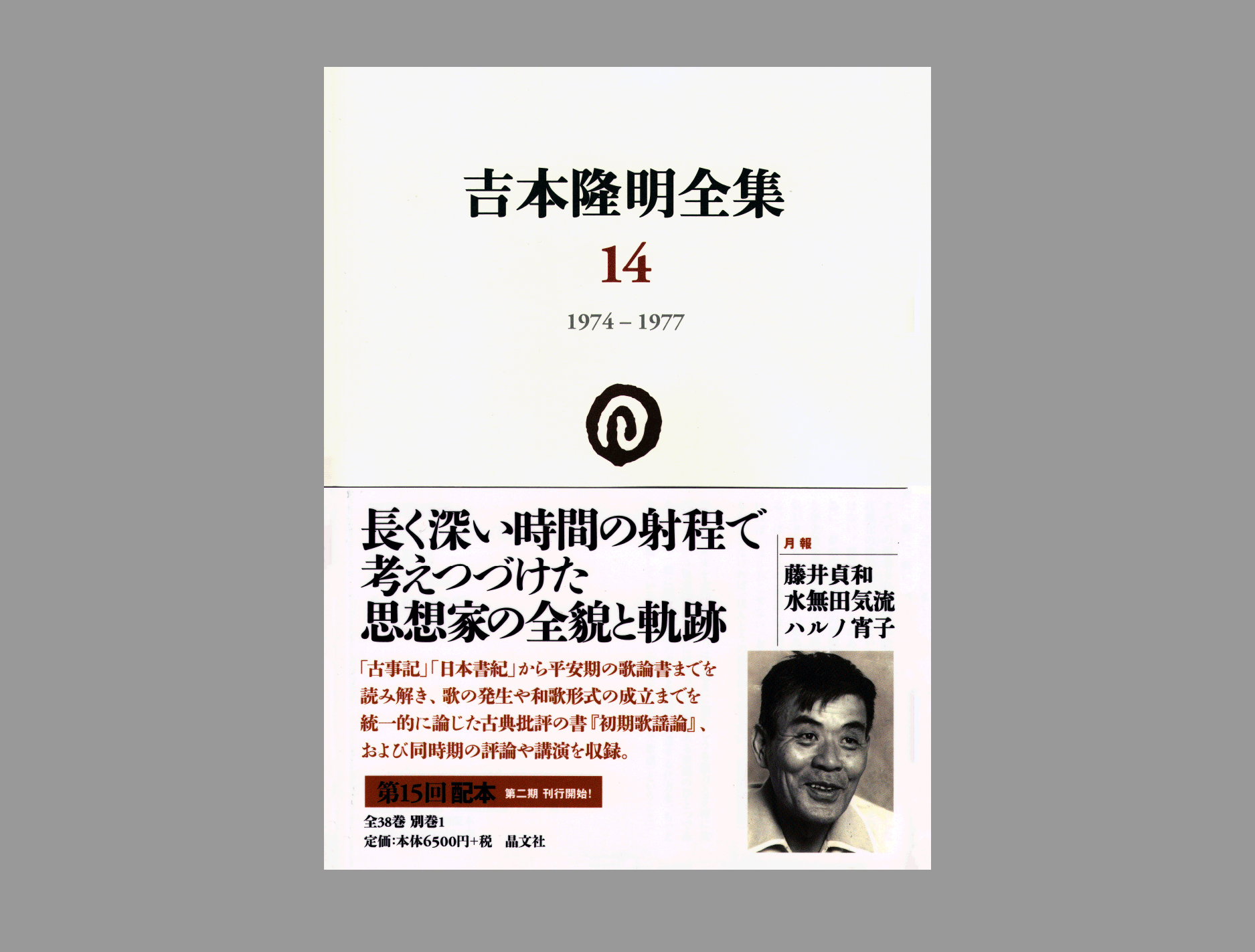 吉本隆明全集第14巻（1974-1977）詳細情報