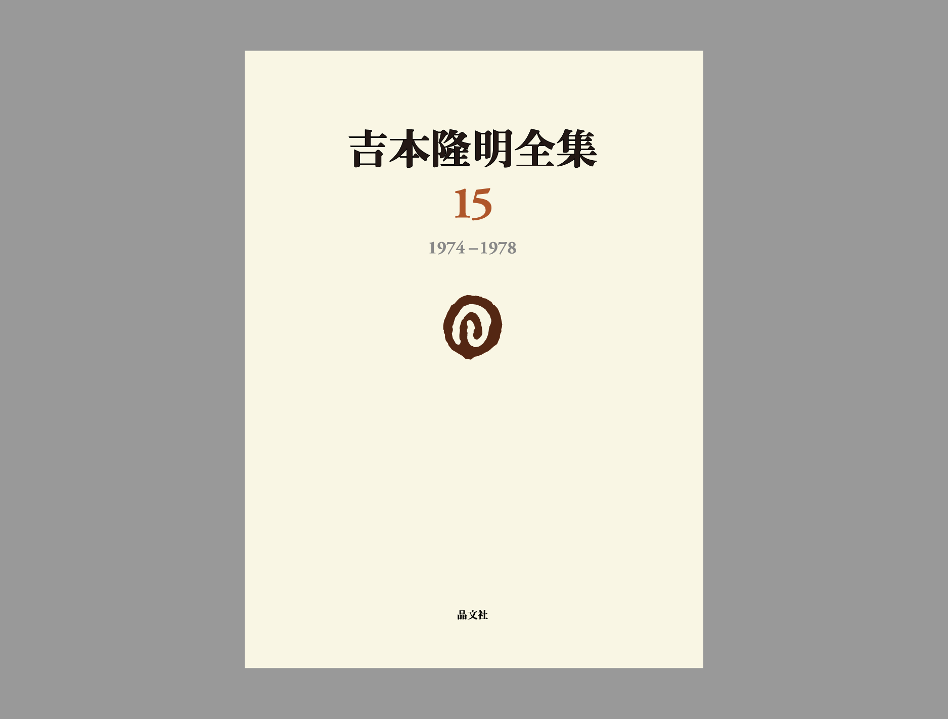 吉本隆明全集第15巻（1974-1978）詳細情報