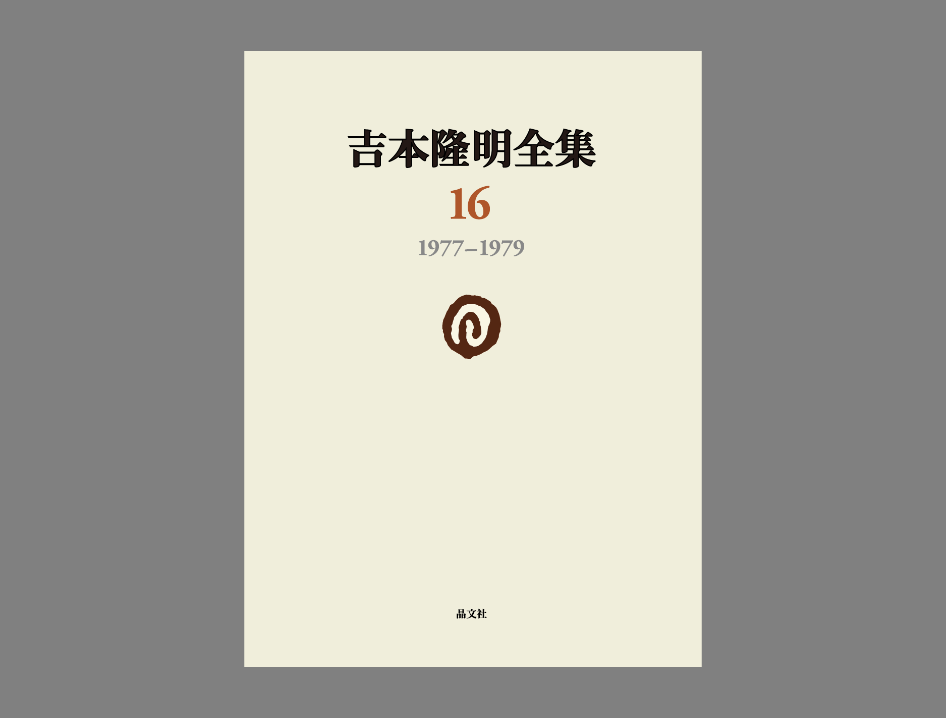 吉本隆明全集第16巻（1977-1979）詳細情報