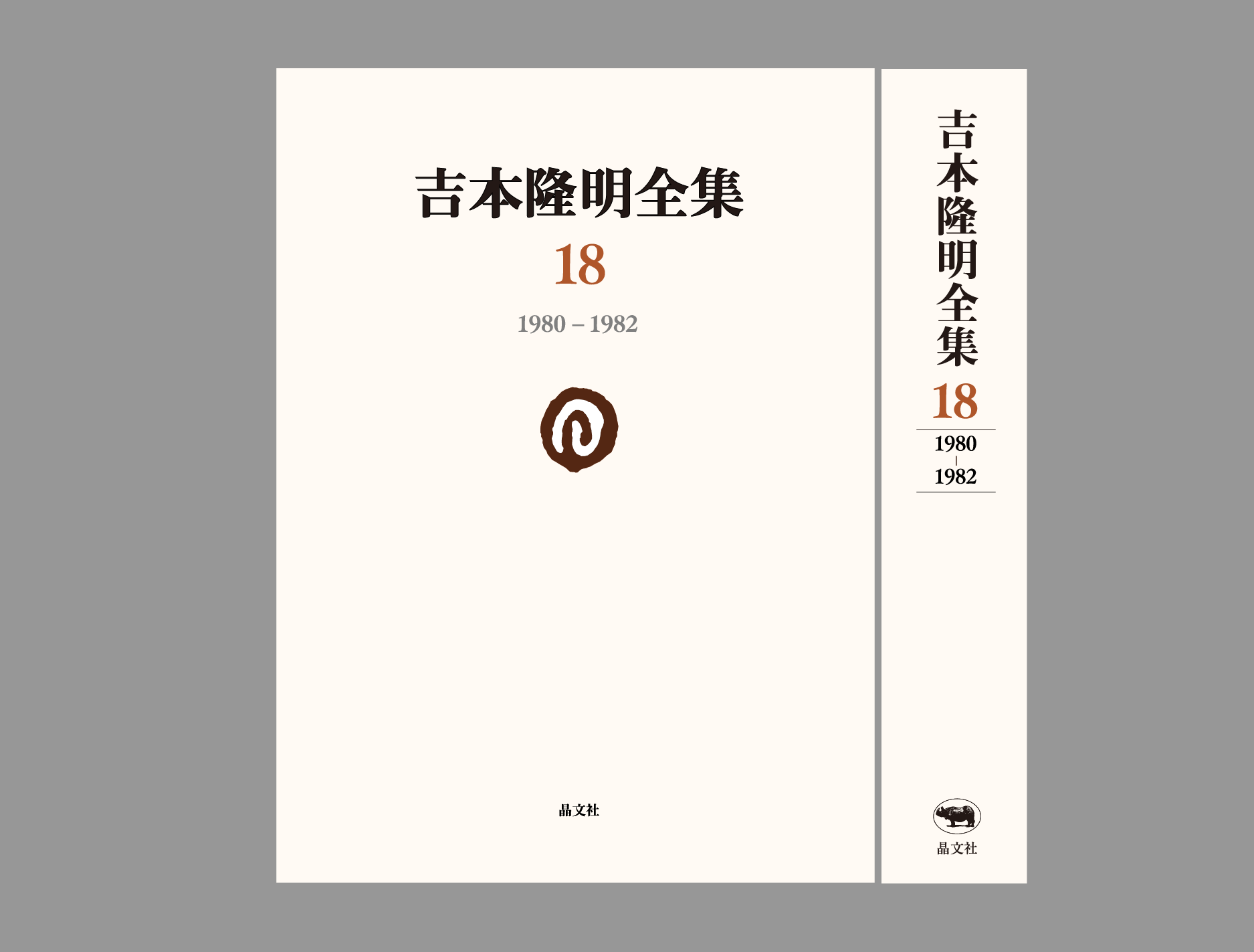 吉本隆明全集第18巻(1980-1982)詳細情報 吉本隆明全集第18巻(1980-1982)詳細情報